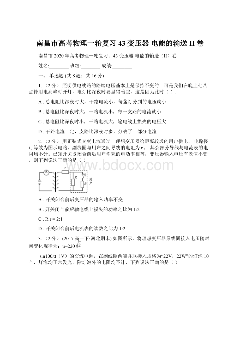 南昌市高考物理一轮复习43 变压器 电能的输送II卷Word文档格式.docx