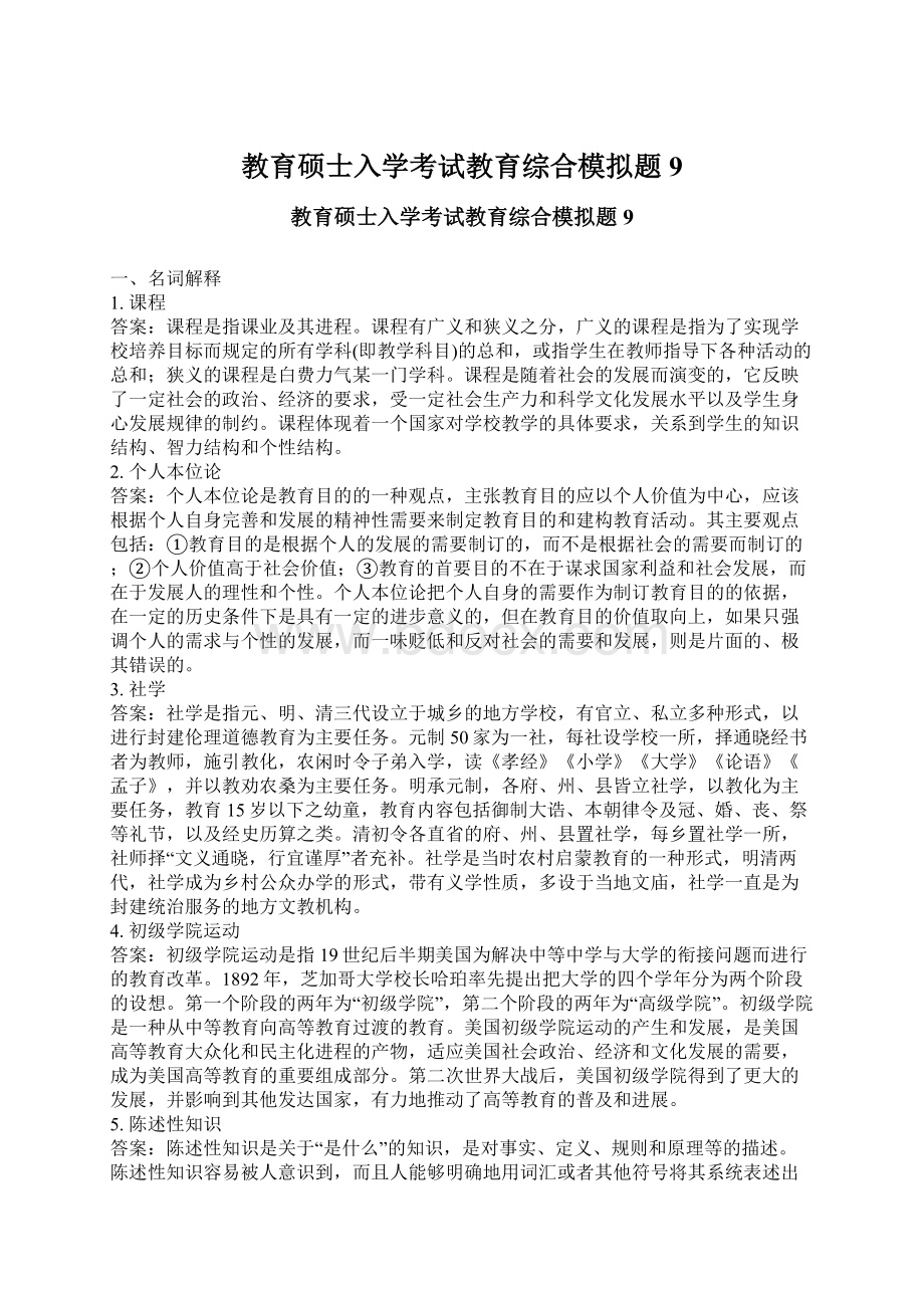 教育硕士入学考试教育综合模拟题9Word文件下载.docx_第1页