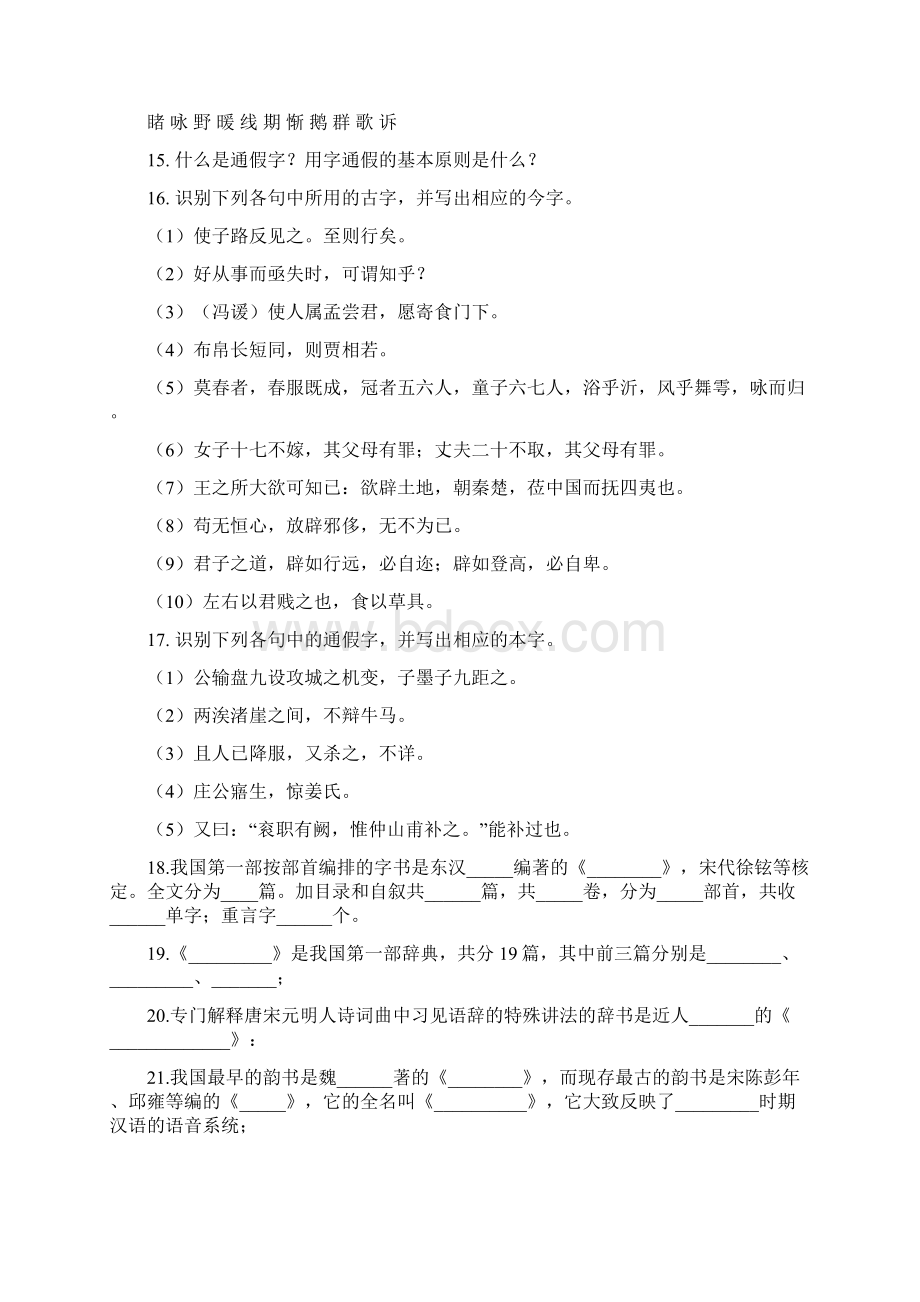 古代汉语考研专用习题系列古代汉语习题集.docx_第2页