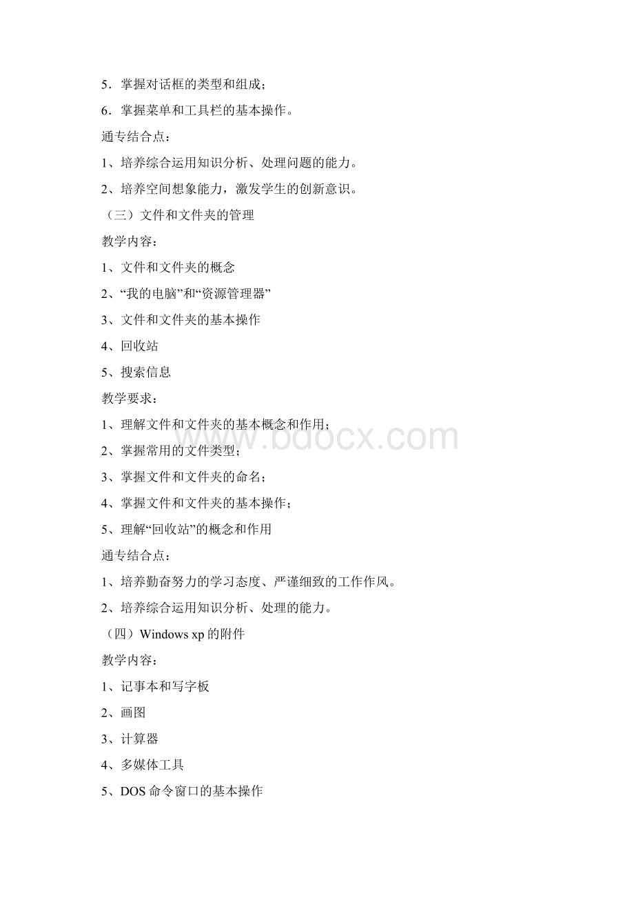 Windows操作系统教学大纲Word文件下载.docx_第3页