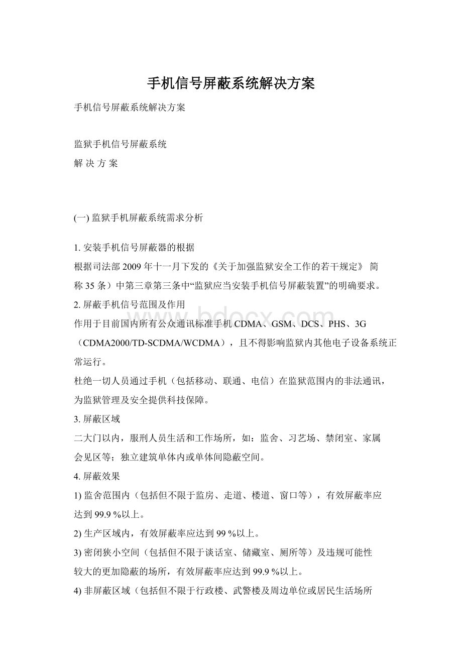 手机信号屏蔽系统解决方案.docx_第1页