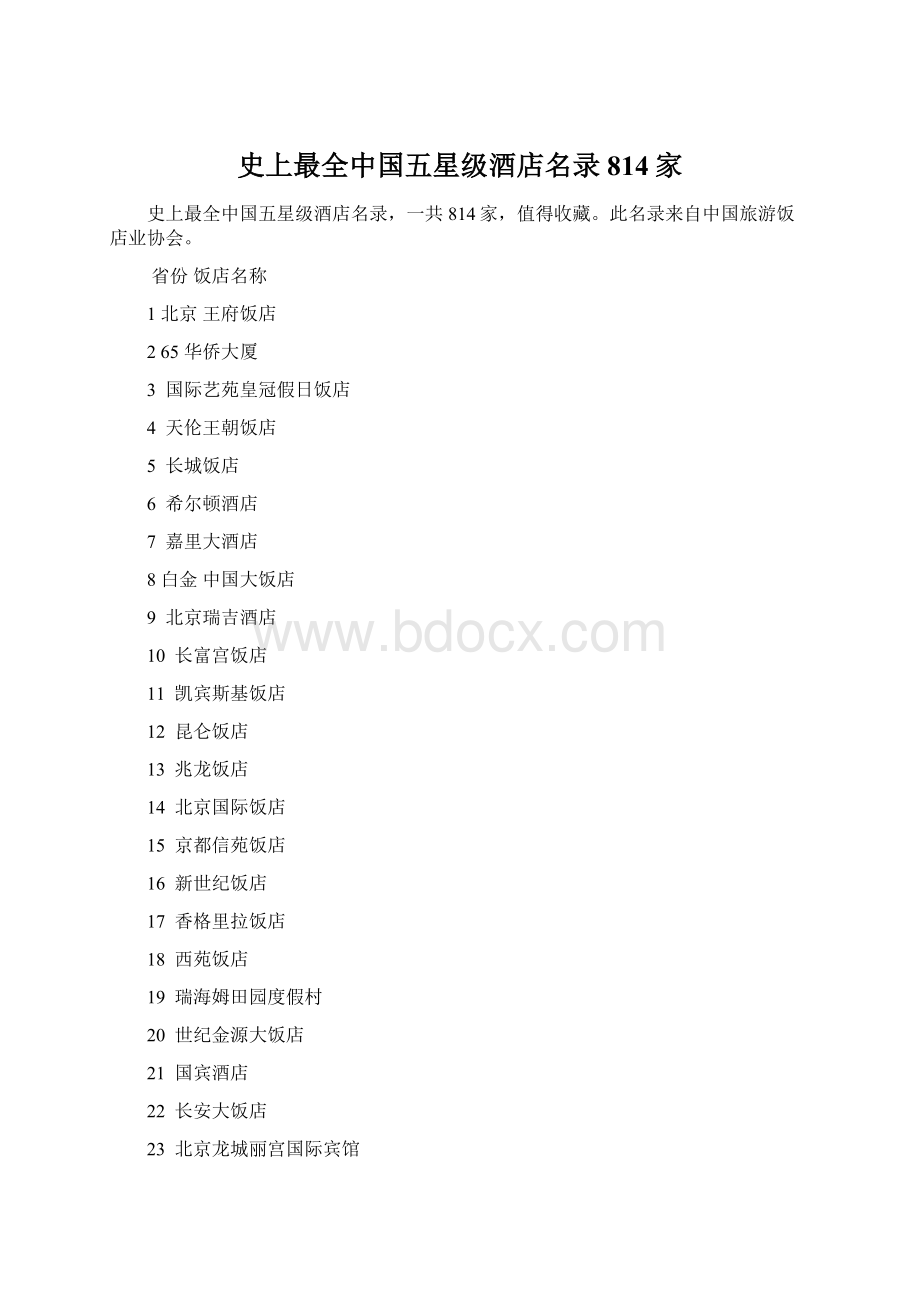 史上最全中国五星级酒店名录814家Word下载.docx