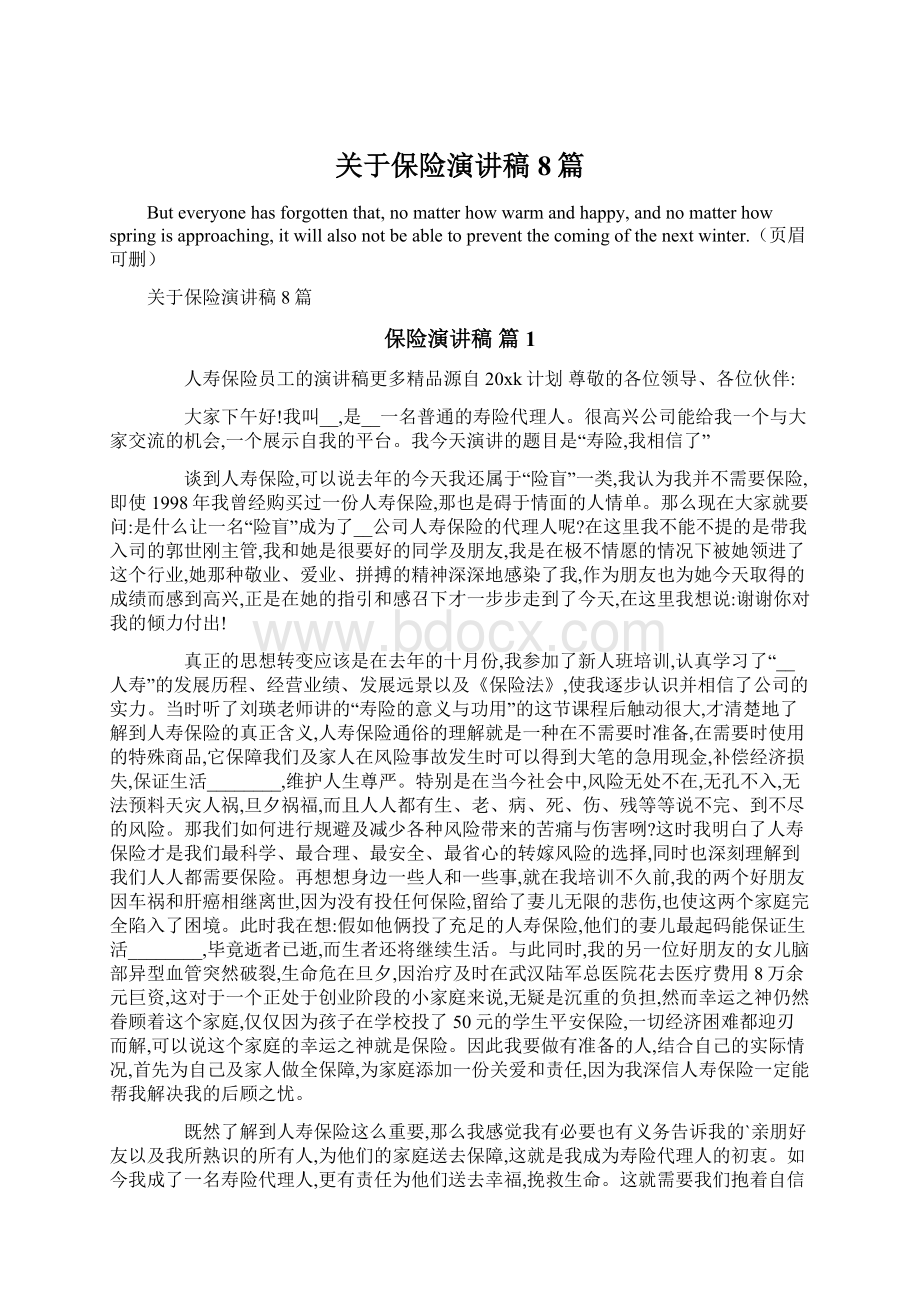 关于保险演讲稿8篇Word文档格式.docx