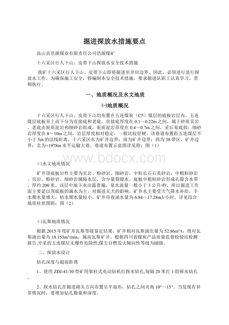 掘进探放水措施要点.docx