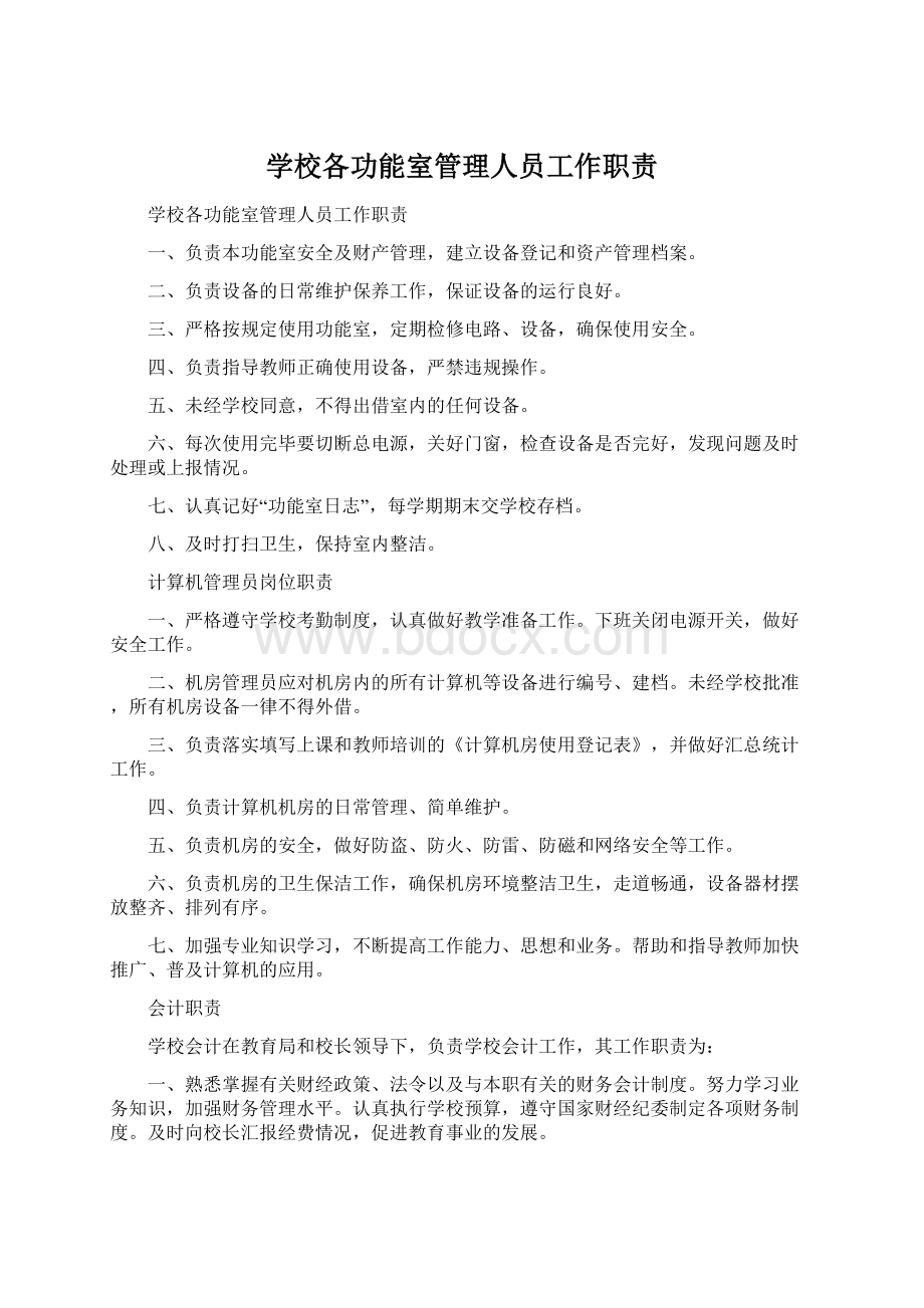 学校各功能室管理人员工作职责Word文档格式.docx_第1页