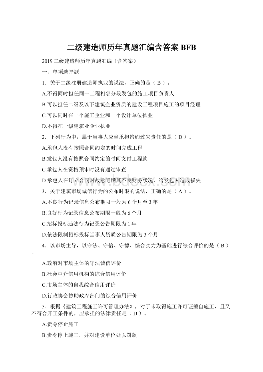 二级建造师历年真题汇编含答案BFB.docx_第1页