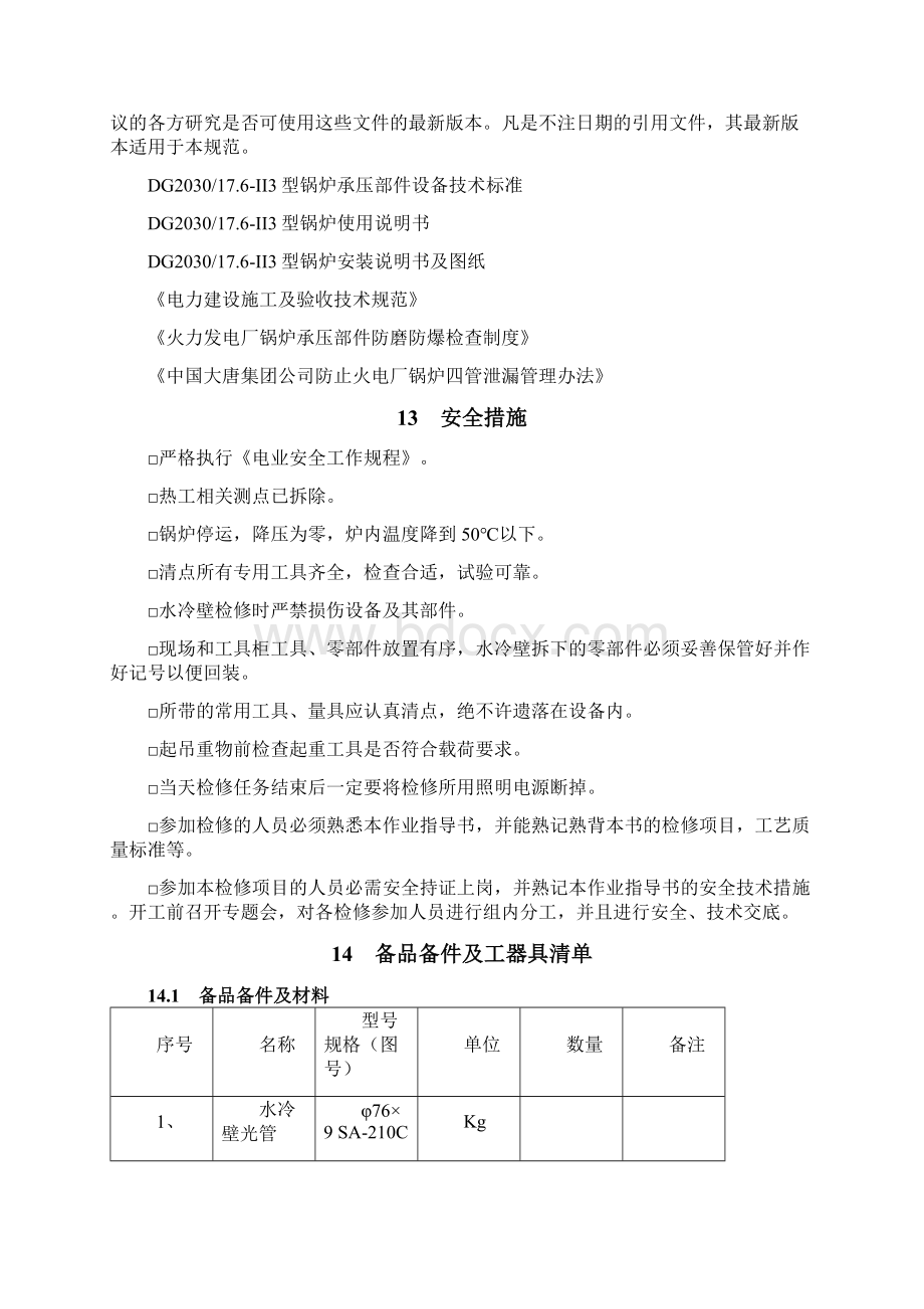 大型火力发电厂水冷壁检修作业指导书.docx_第2页