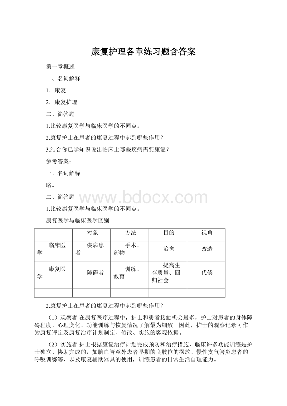 康复护理各章练习题含答案.docx