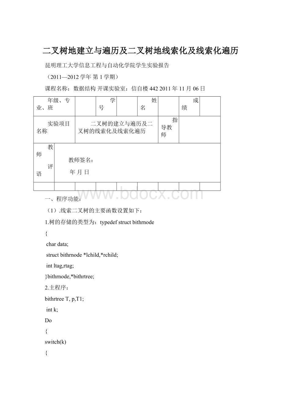 二叉树地建立与遍历及二叉树地线索化及线索化遍历Word文件下载.docx