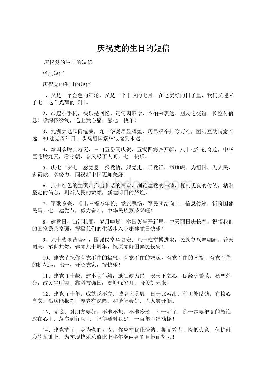 庆祝党的生日的短信Word文档格式.docx