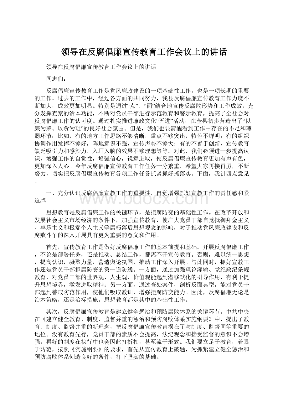 领导在反腐倡廉宣传教育工作会议上的讲话Word格式文档下载.docx_第1页