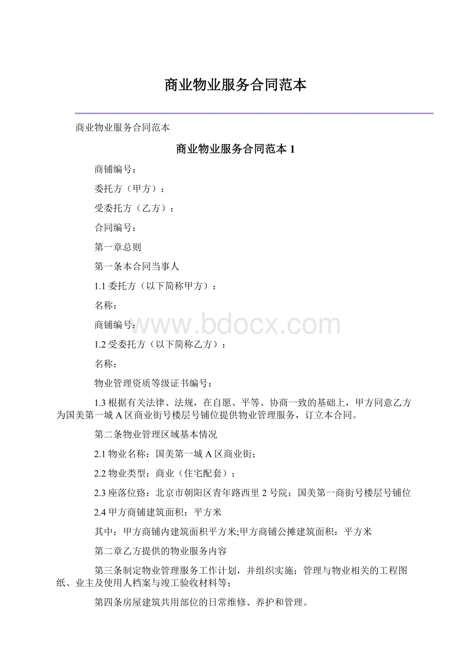 商业物业服务合同范本Word文件下载.docx