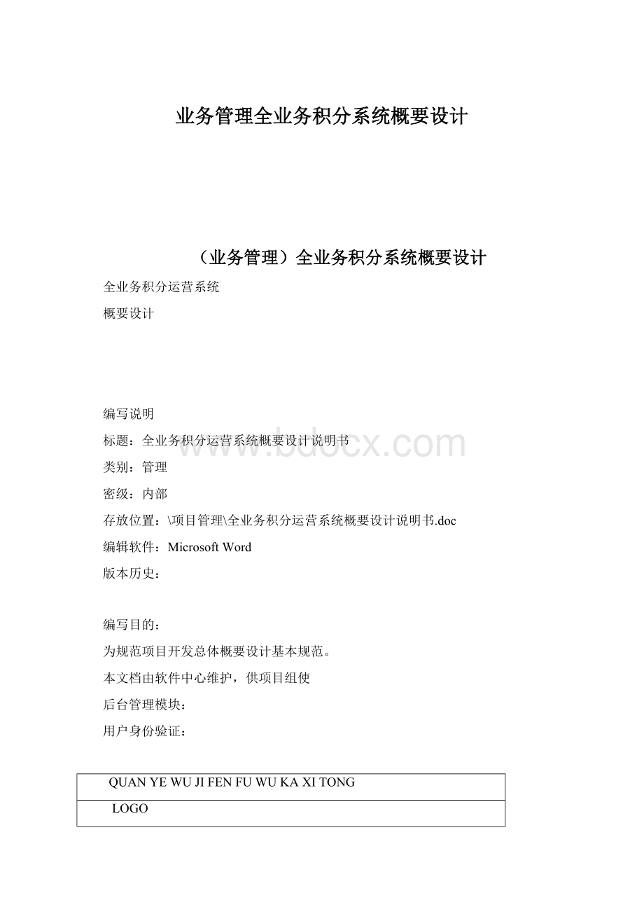 业务管理全业务积分系统概要设计文档格式.docx_第1页