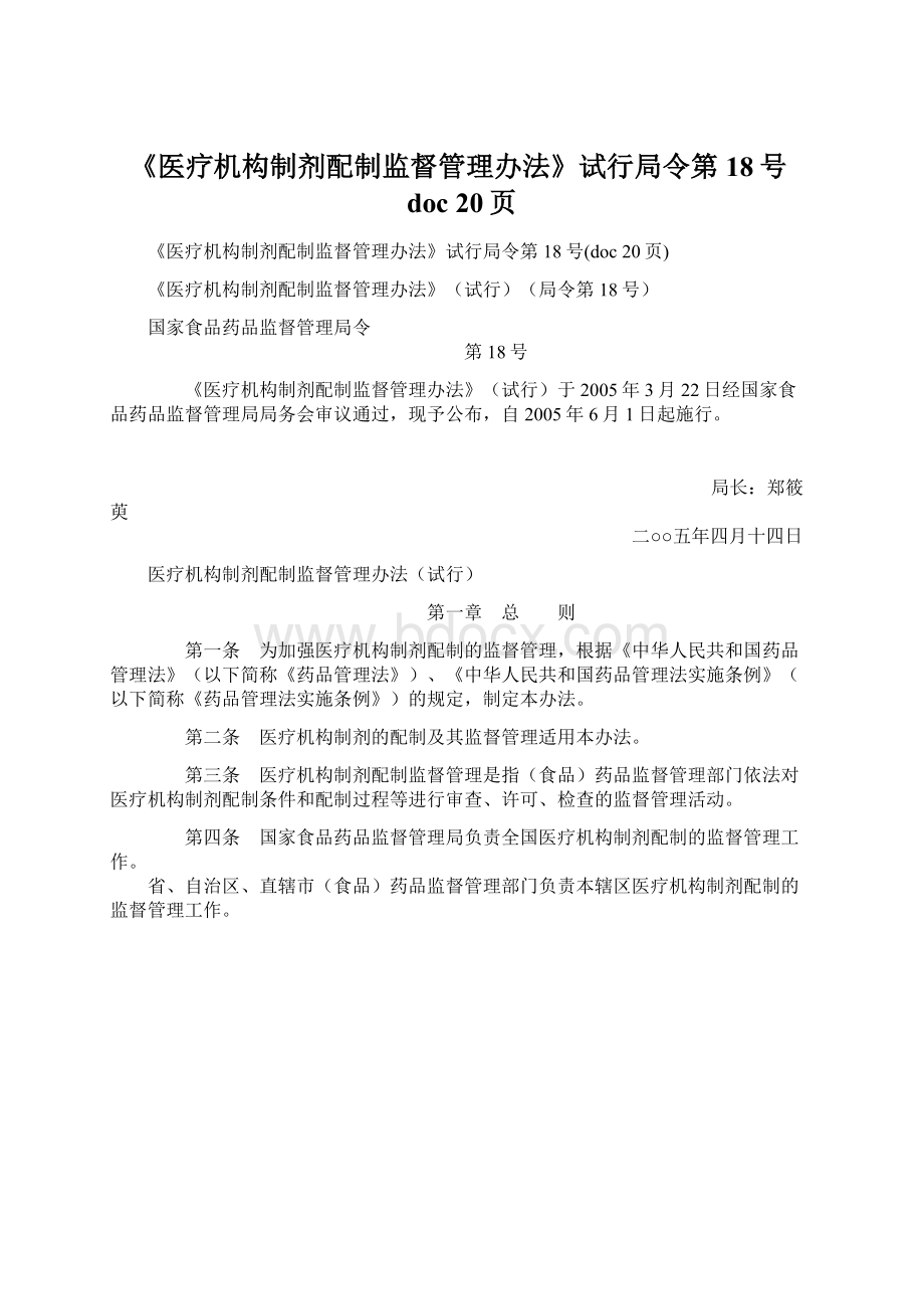 《医疗机构制剂配制监督管理办法》试行局令第18号doc 20页Word文档下载推荐.docx_第1页