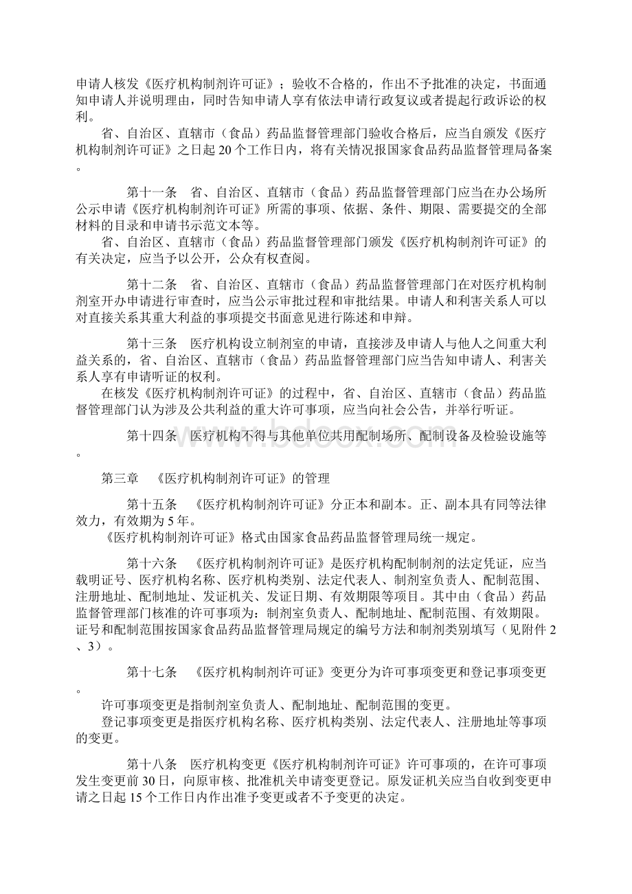 《医疗机构制剂配制监督管理办法》试行局令第18号doc 20页Word文档下载推荐.docx_第3页