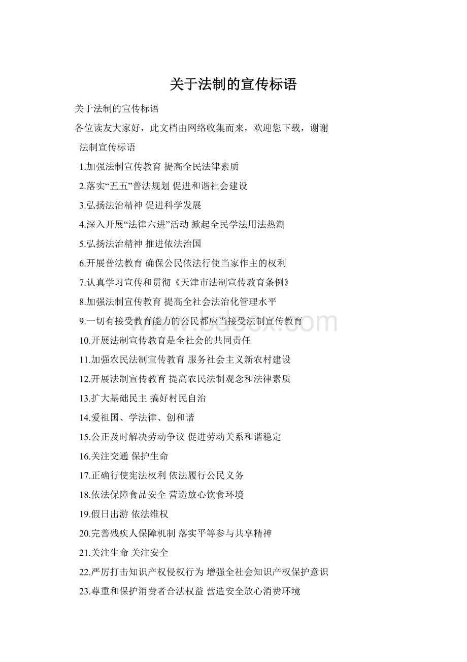 关于法制的宣传标语Word文档格式.docx