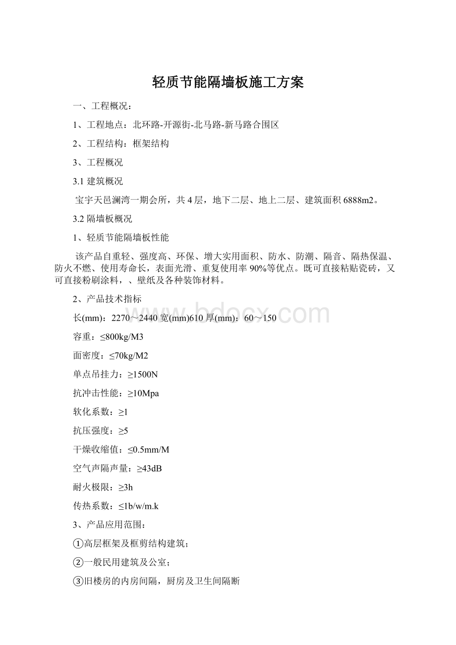 轻质节能隔墙板施工方案Word文档格式.docx