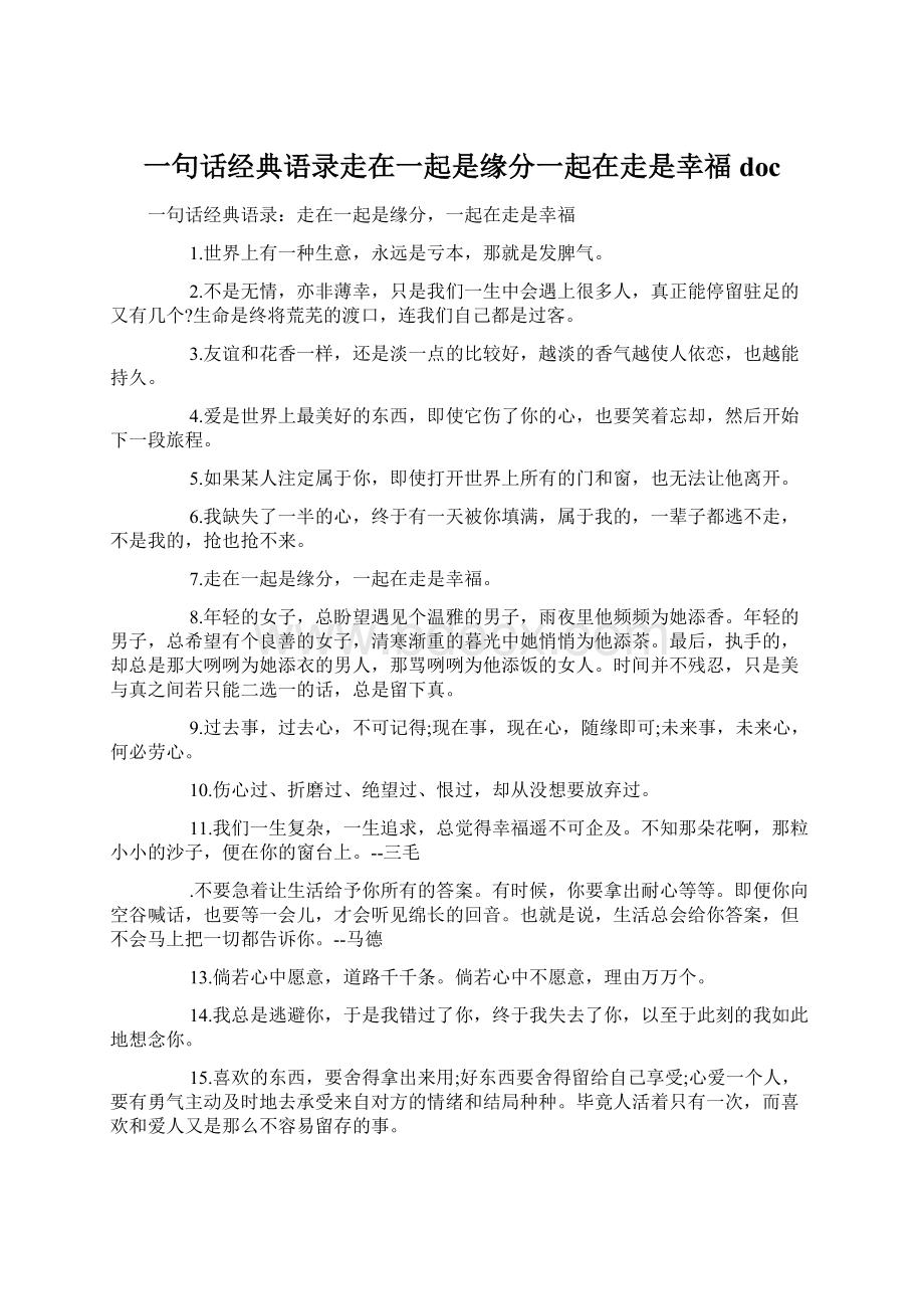 一句话经典语录走在一起是缘分一起在走是幸福docWord文档格式.docx