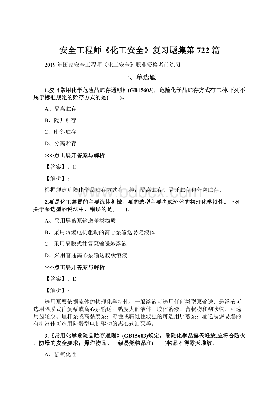 安全工程师《化工安全》复习题集第722篇.docx_第1页