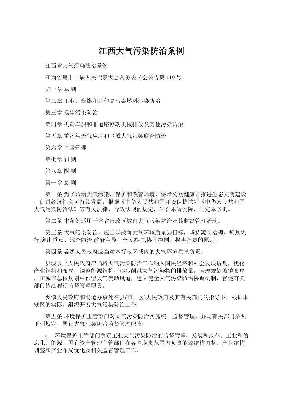 江西大气污染防治条例Word下载.docx