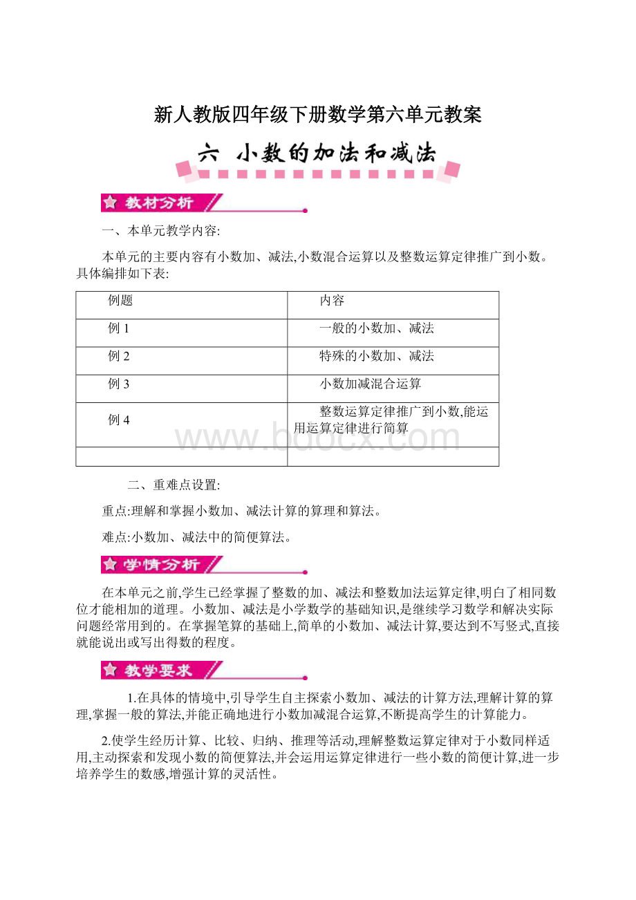 新人教版四年级下册数学第六单元教案.docx