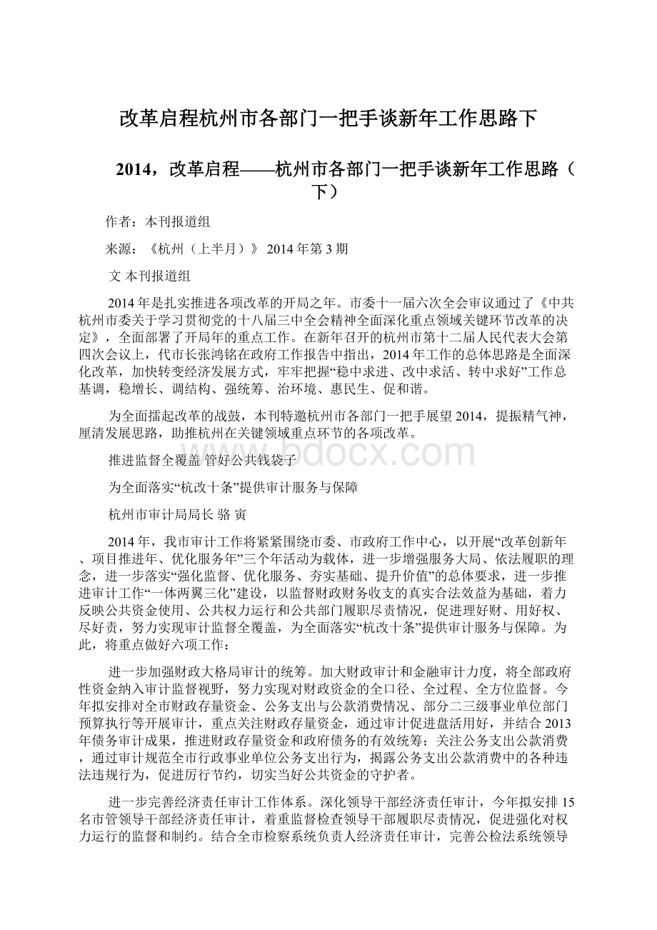 改革启程杭州市各部门一把手谈新年工作思路下Word文件下载.docx