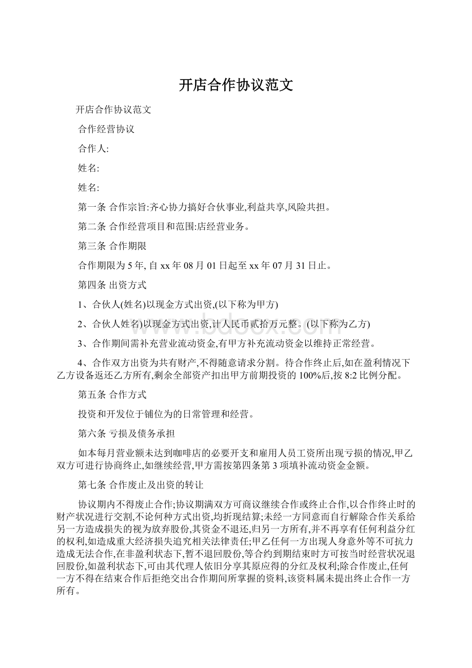 开店合作协议范文Word格式.docx