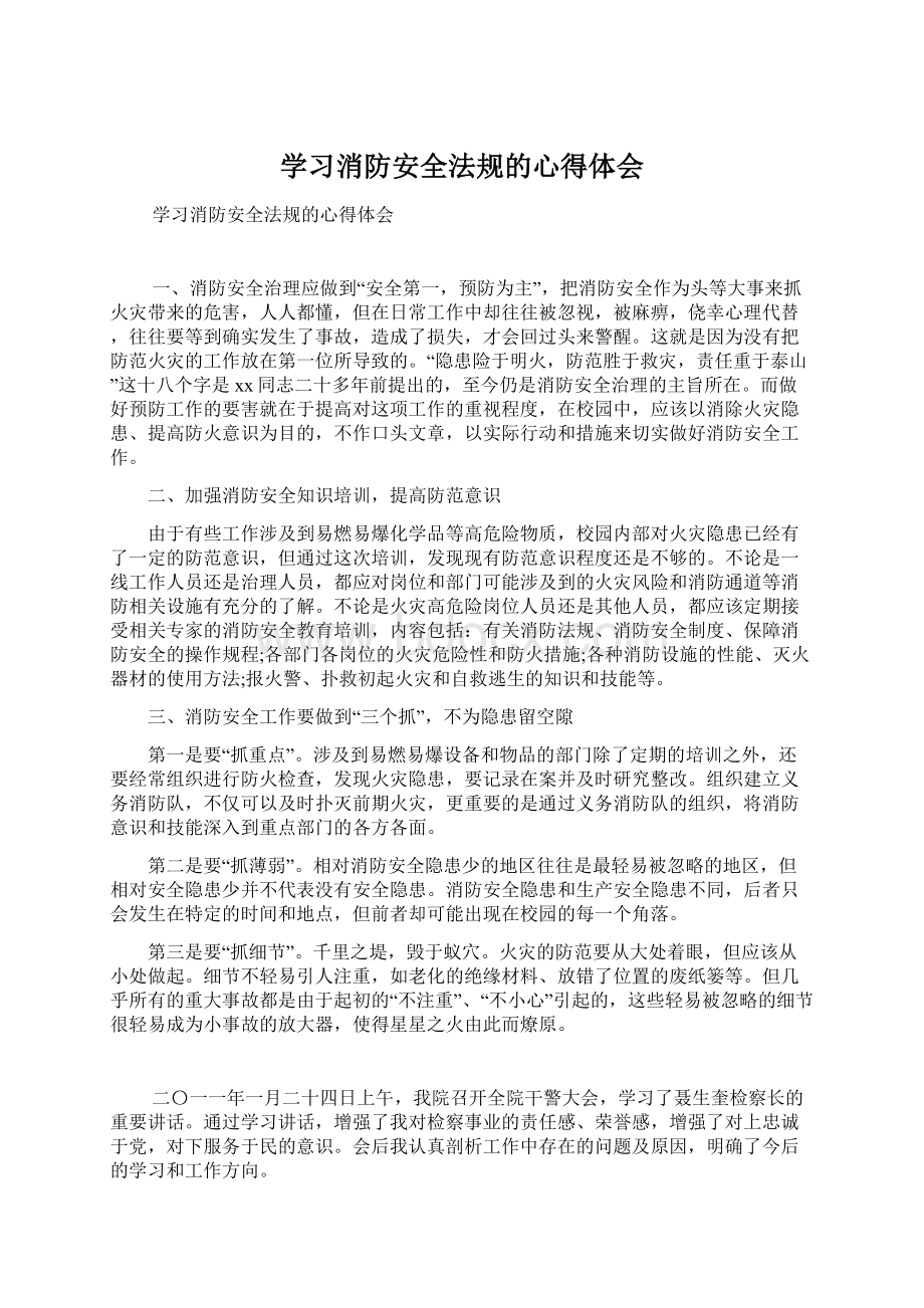 学习消防安全法规的心得体会Word文档格式.docx