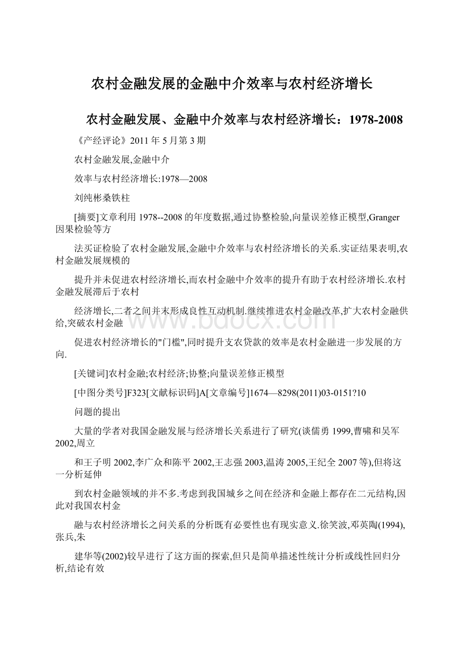 农村金融发展的金融中介效率与农村经济增长Word格式文档下载.docx_第1页