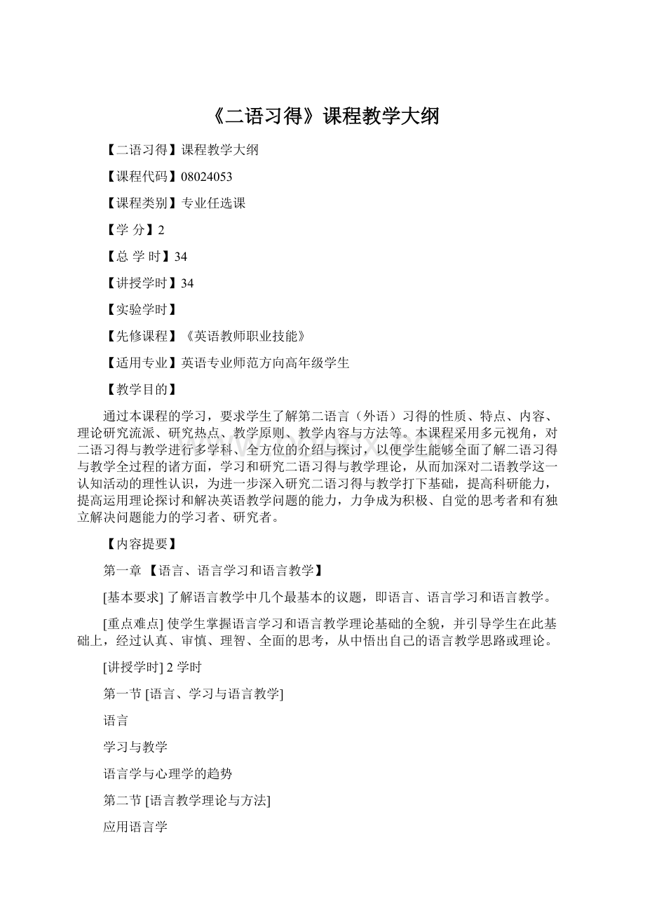 《二语习得》课程教学大纲Word格式.docx