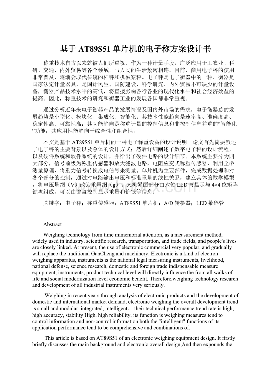 基于AT89S51单片机的电子称方案设计书Word下载.docx