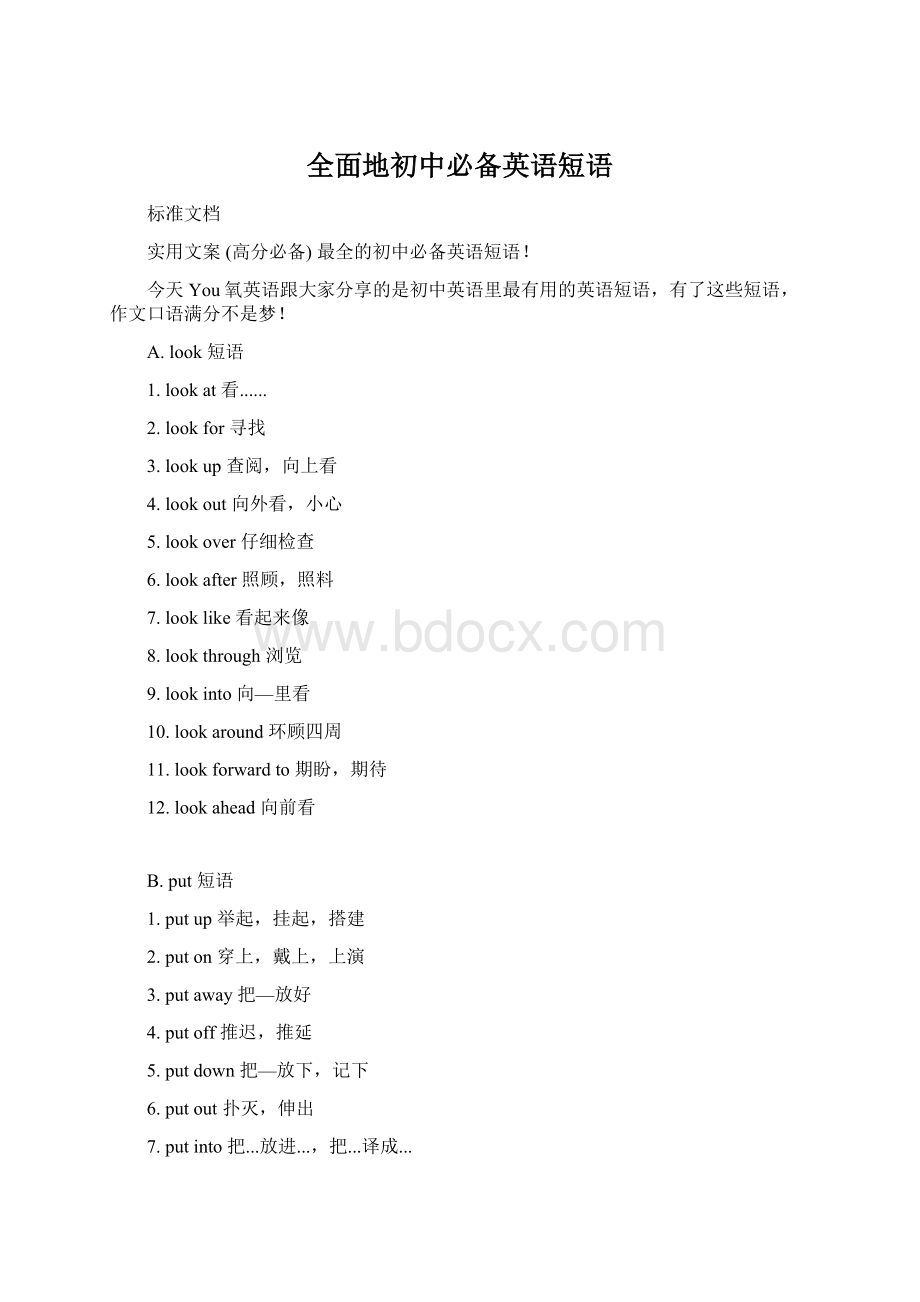 全面地初中必备英语短语Word文档下载推荐.docx