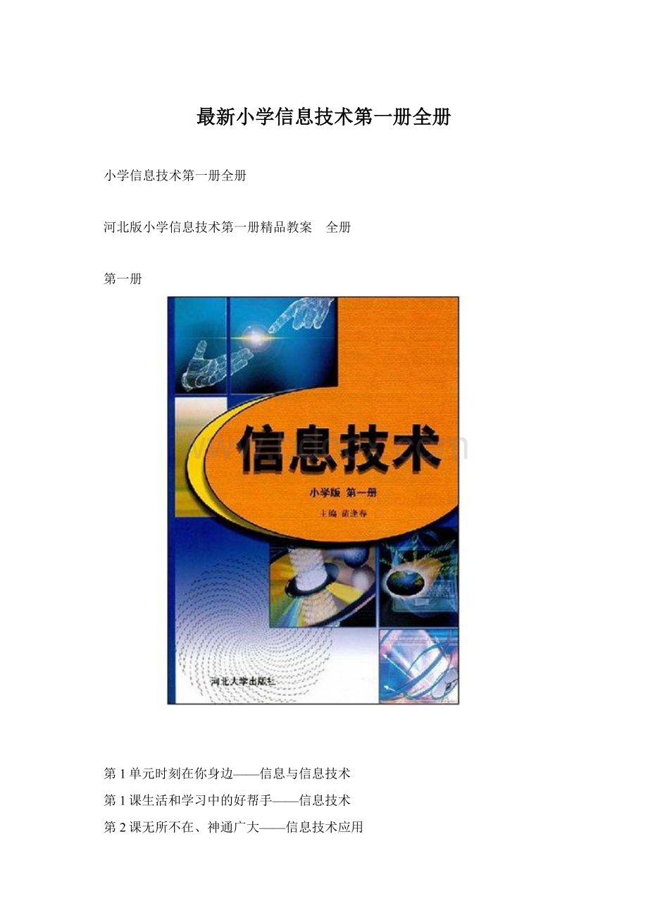 最新小学信息技术第一册全册Word格式文档下载.docx_第1页