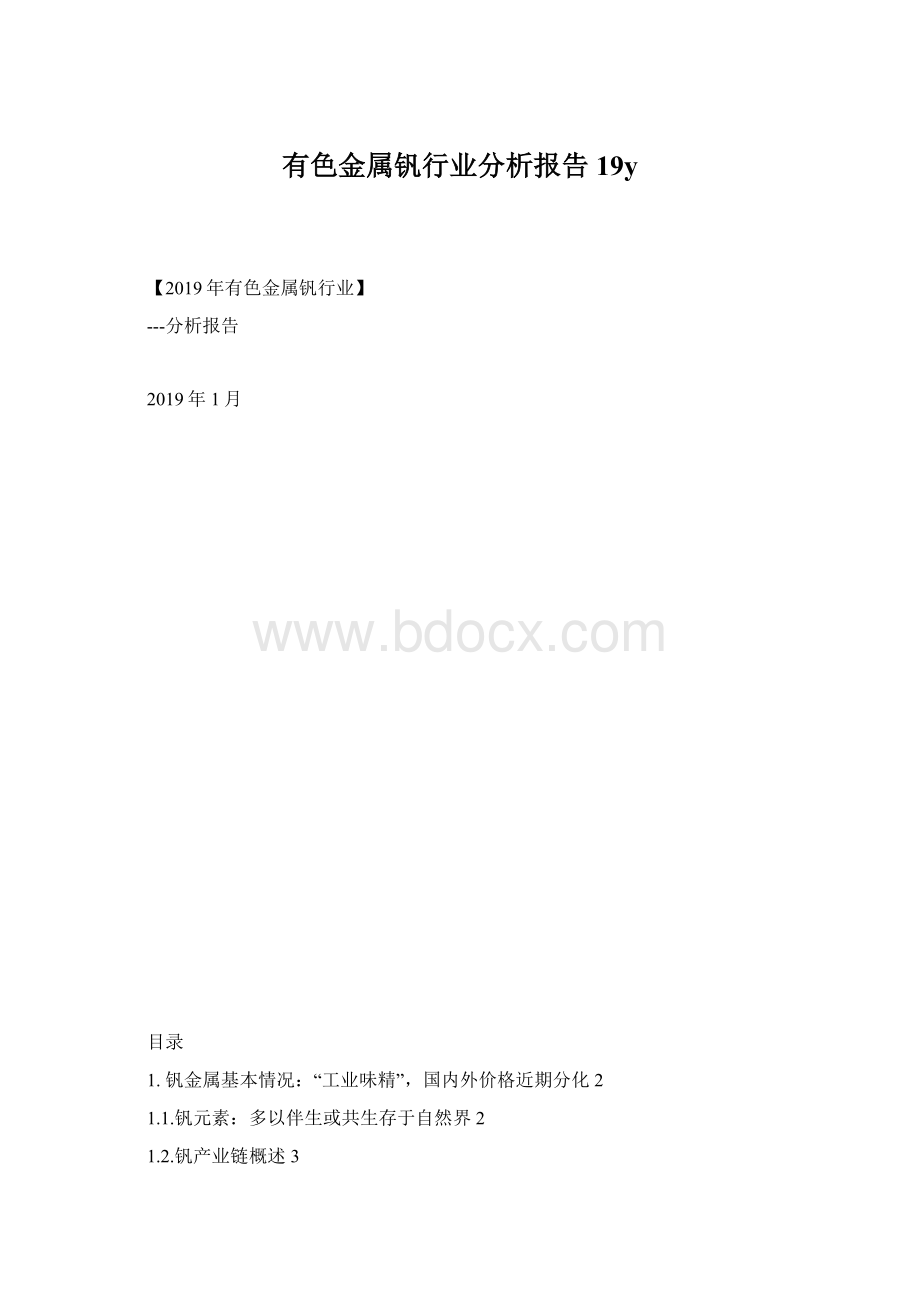 有色金属钒行业分析报告19y.docx