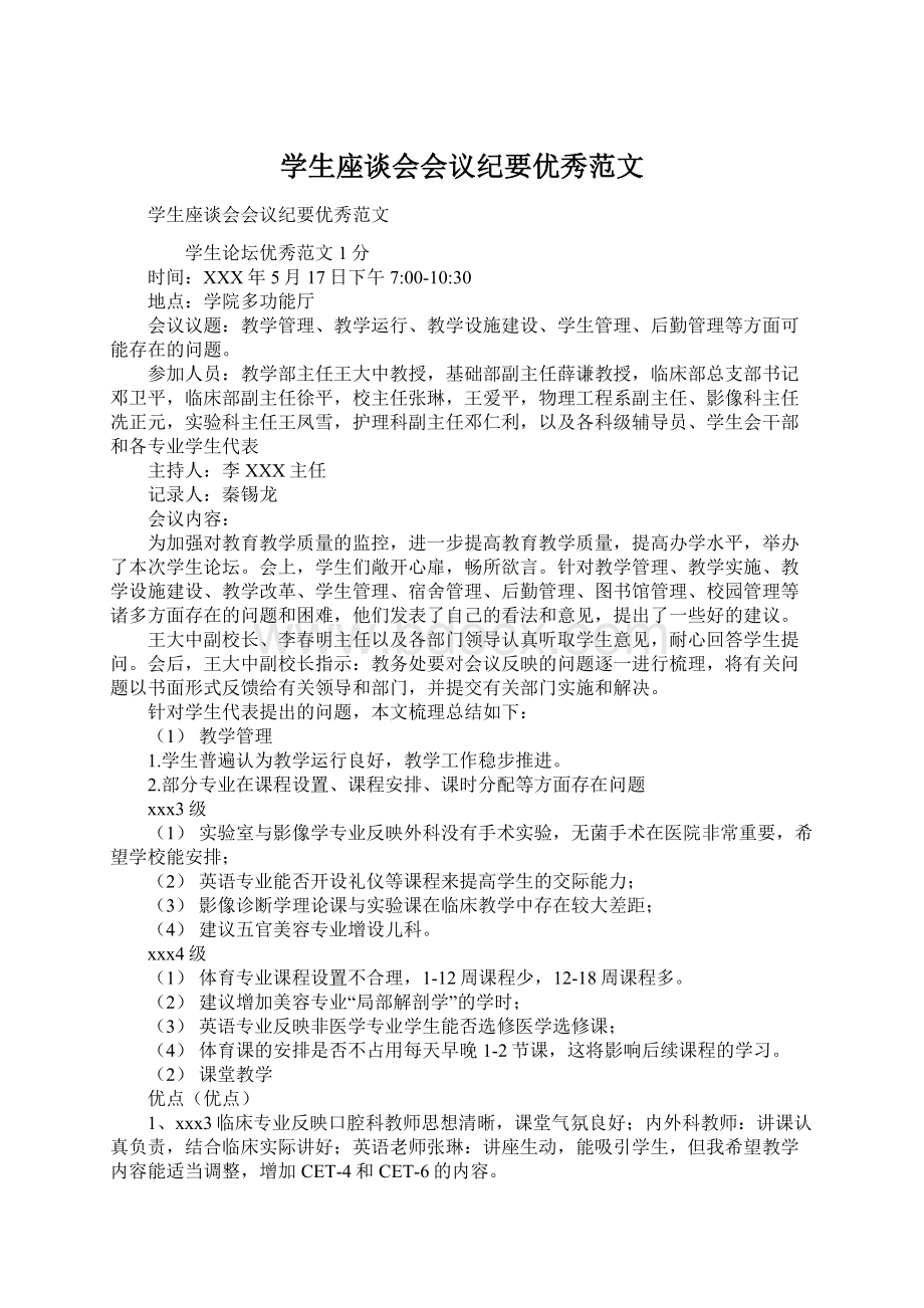 学生座谈会会议纪要优秀范文Word下载.docx