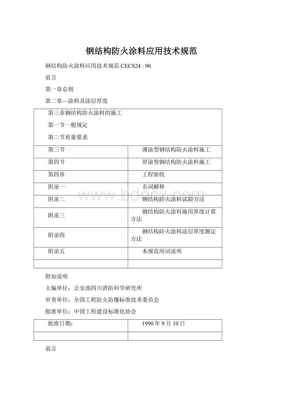 钢结构防火涂料应用技术规范Word文件下载.docx