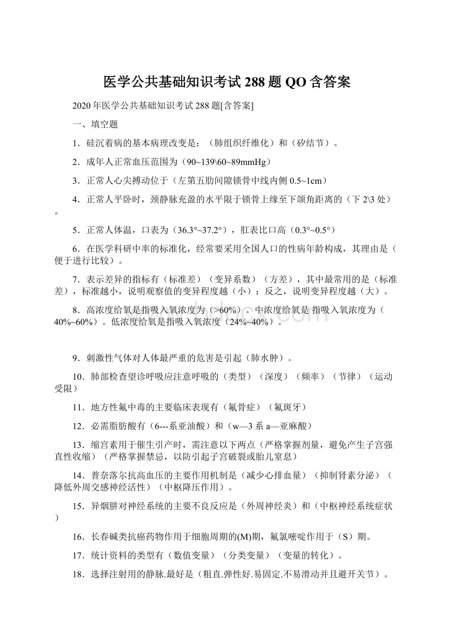 医学公共基础知识考试288题QO含答案Word文档格式.docx_第1页