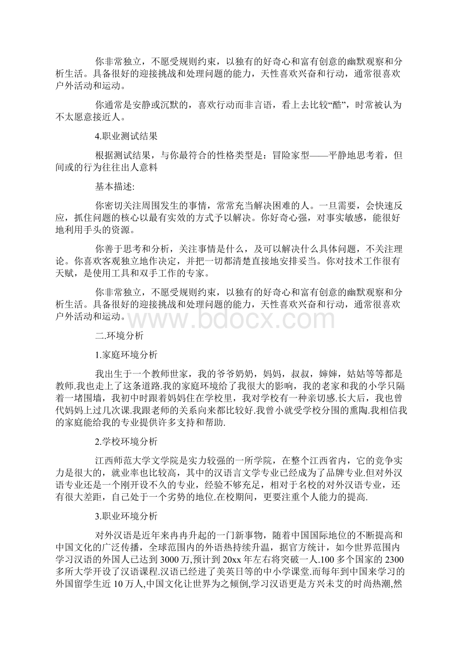 汉语言文学专业职业规划书范文文档格式.docx_第3页
