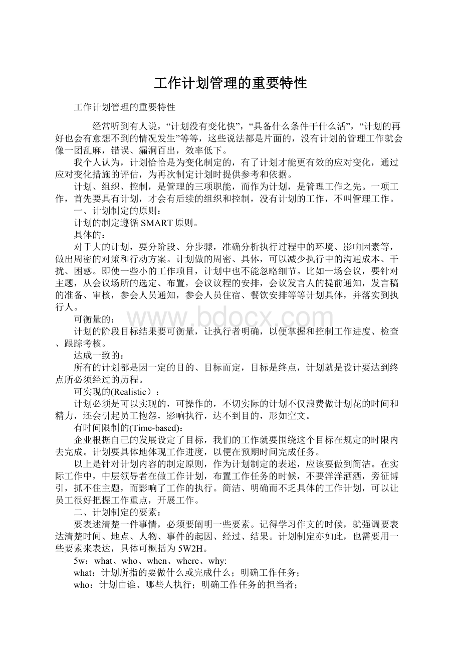 工作计划管理的重要特性Word文档下载推荐.docx_第1页