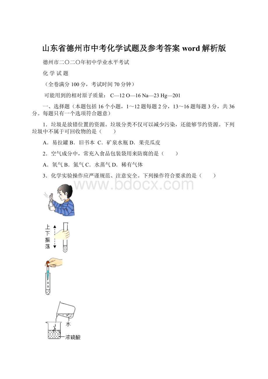 山东省德州市中考化学试题及参考答案word解析版.docx