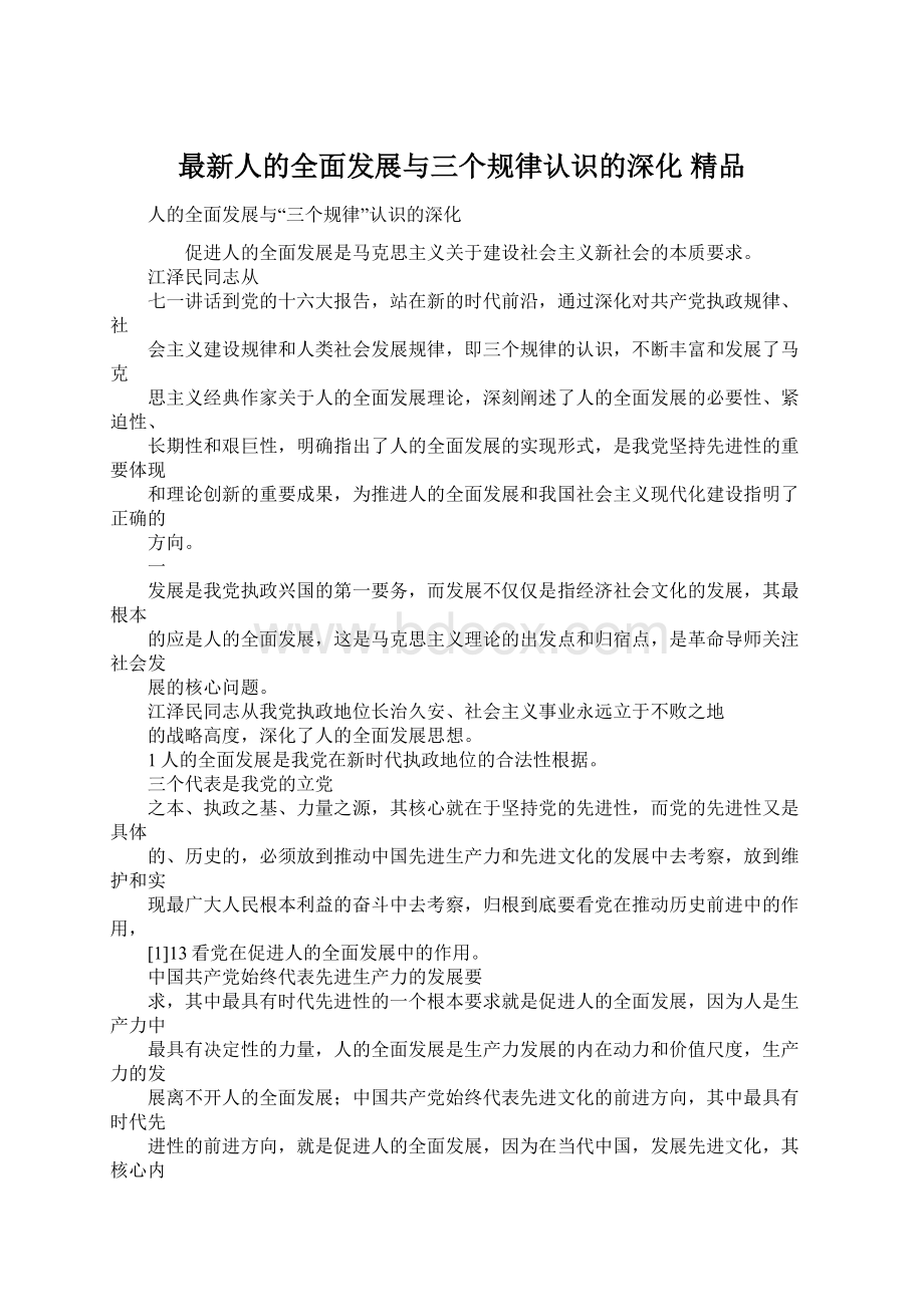 最新人的全面发展与三个规律认识的深化 精品Word下载.docx_第1页