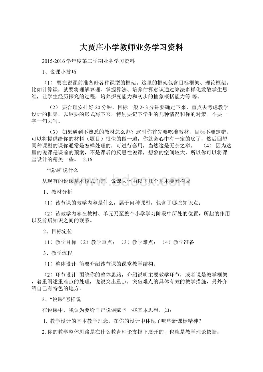 大贾庄小学教师业务学习资料.docx_第1页