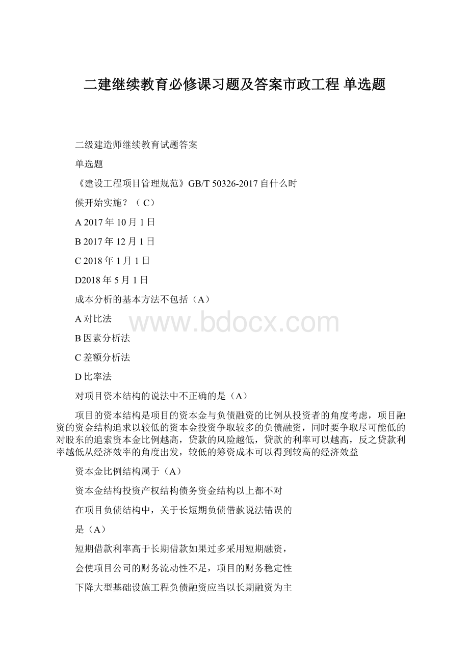 二建继续教育必修课习题及答案市政工程单选题.docx_第1页