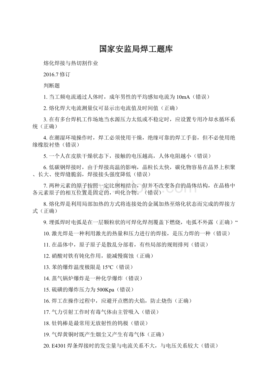 国家安监局焊工题库.docx_第1页