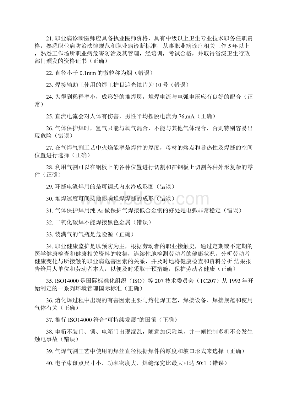 国家安监局焊工题库.docx_第2页