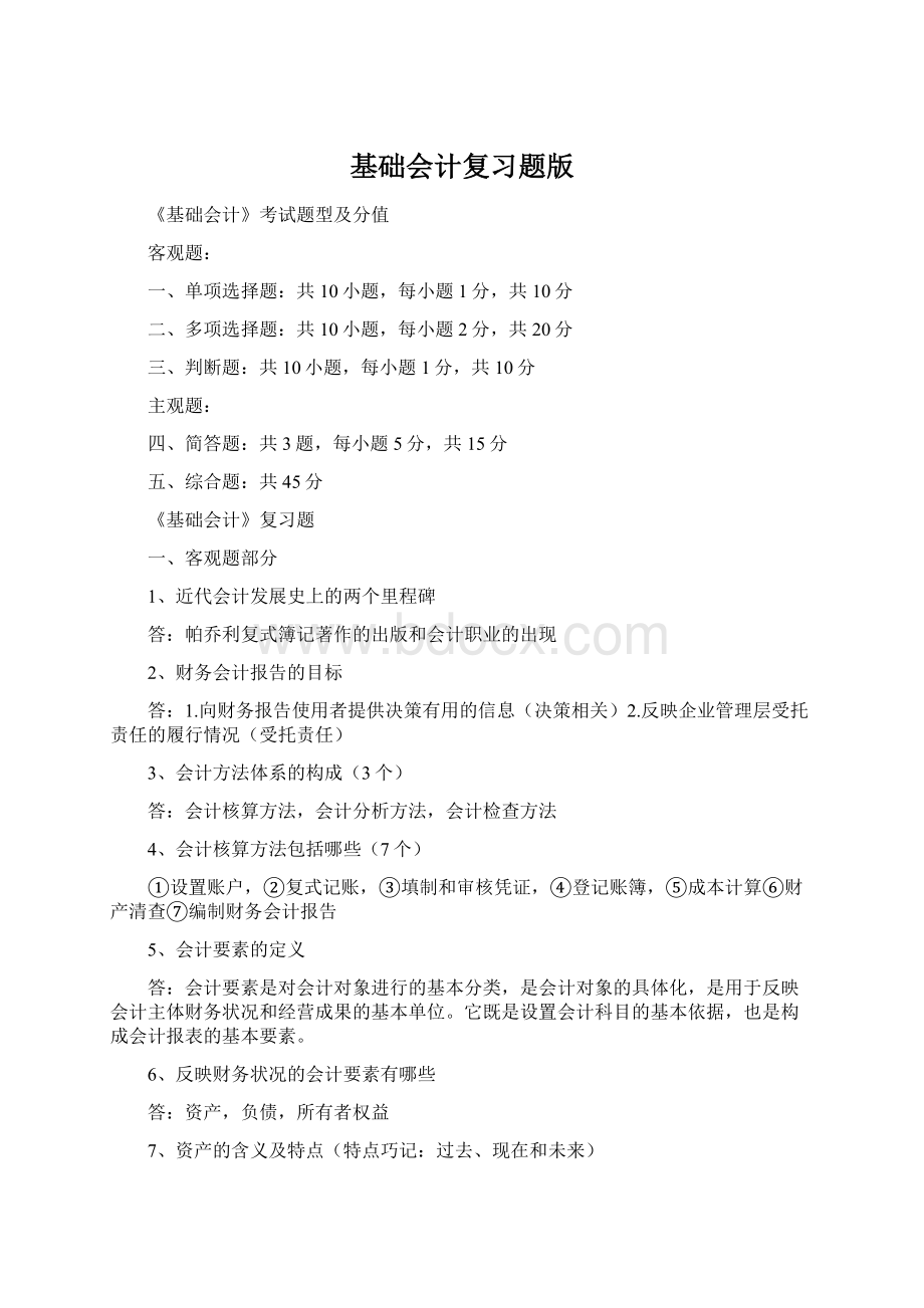 基础会计复习题版Word格式文档下载.docx_第1页