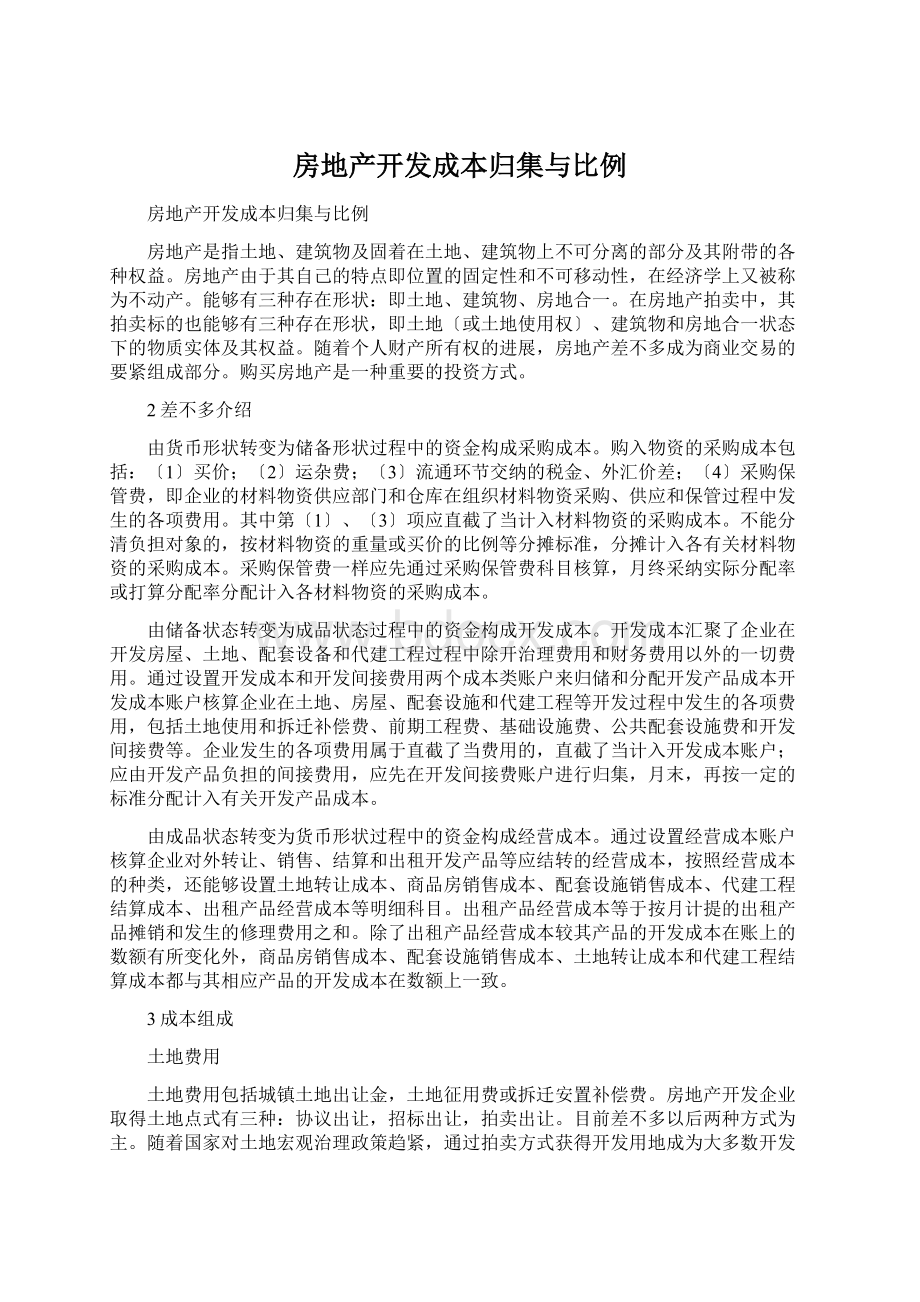 房地产开发成本归集与比例Word文档格式.docx