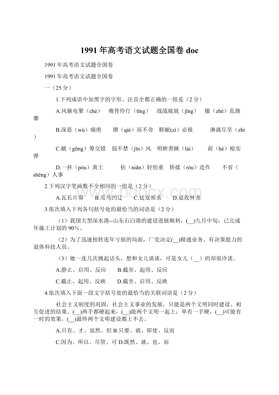 1991年高考语文试题全国卷docWord文档格式.docx_第1页