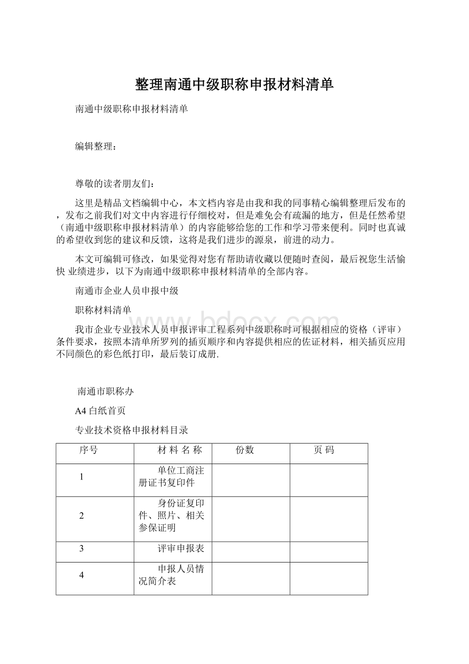 整理南通中级职称申报材料清单.docx