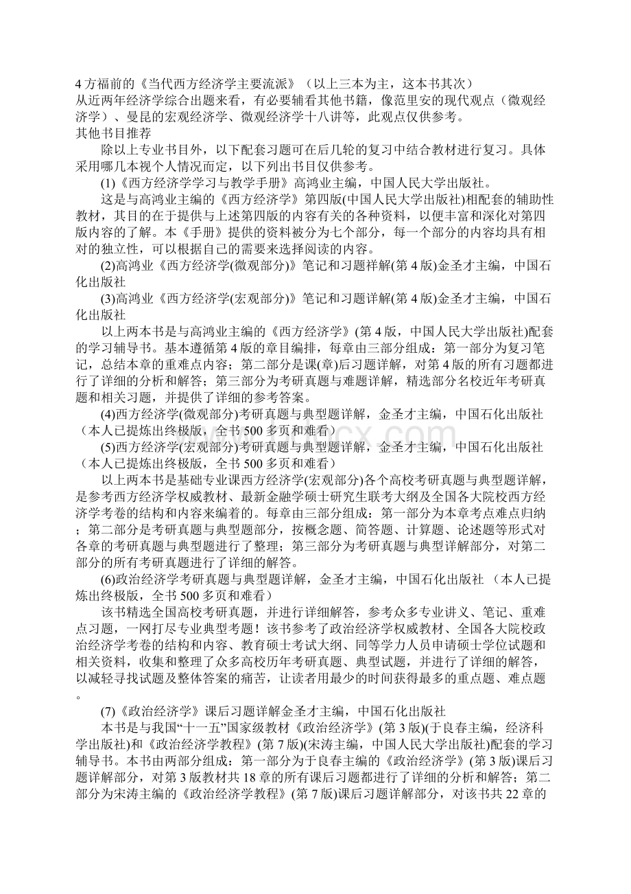 中国人民大学经济学三套模拟题及重难点剖析.docx_第2页